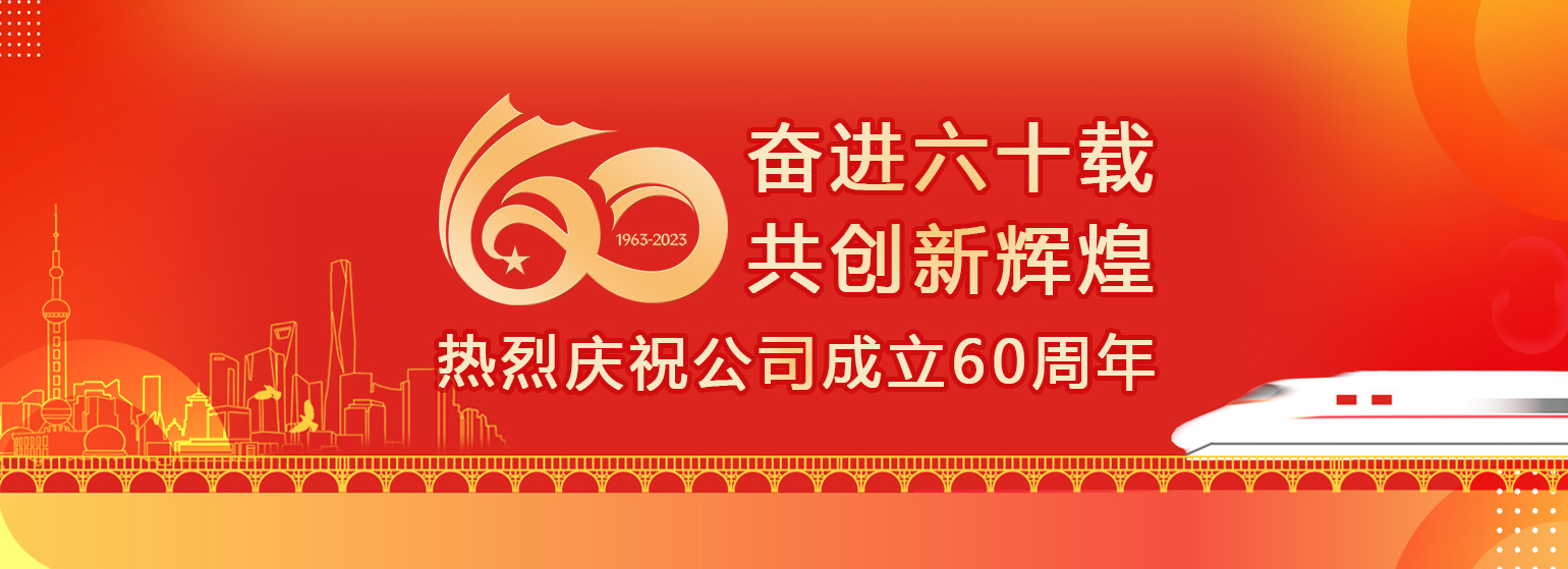 zt_06 庆祝公司成立60周年