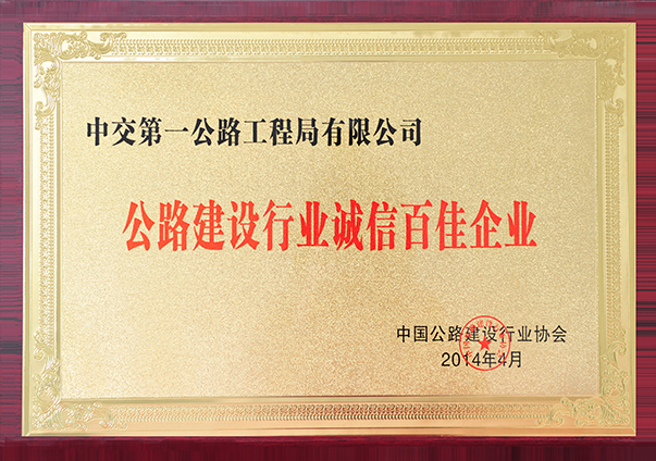 169754683056999b 公路建设百家诚信企业