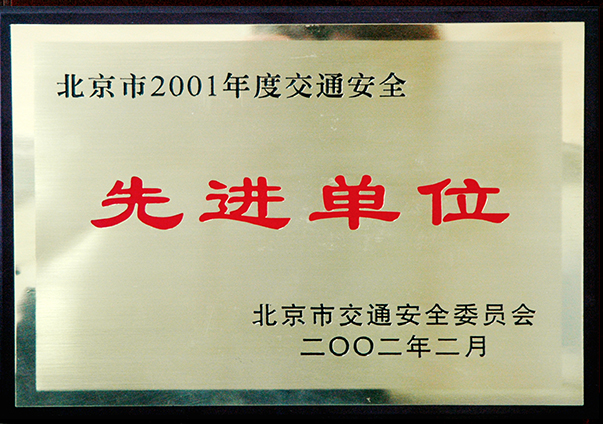 （2001年度）北京市交通安全先进单元