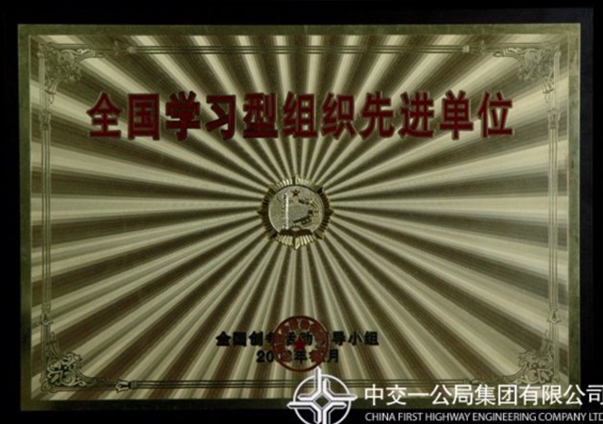 d36a44d547ee8cd 全国学习型组织先进单元