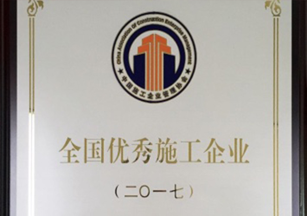 fb1f8354f3f4ed7 全国优良施工企业