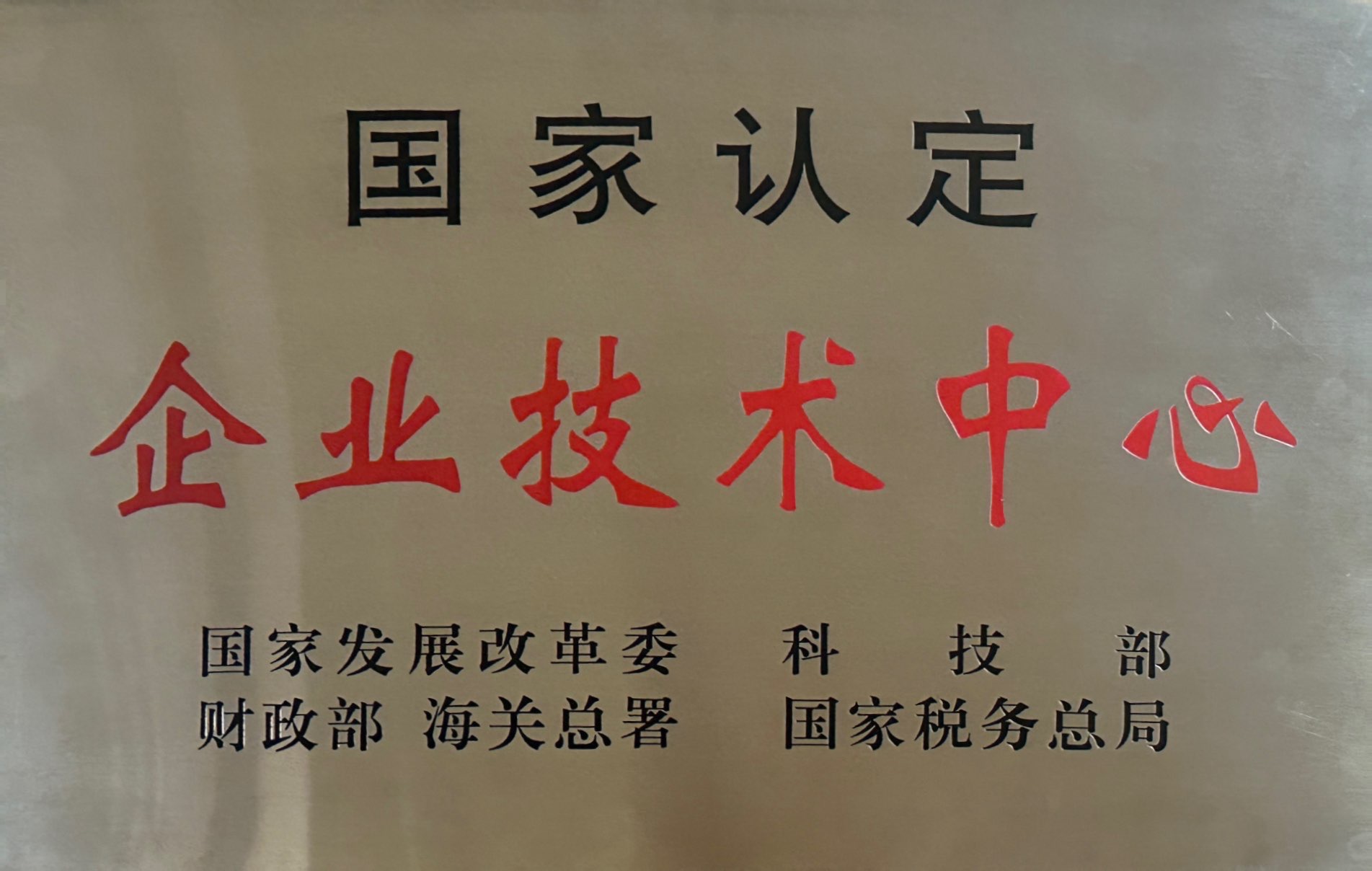 国度认定企业技术中心
